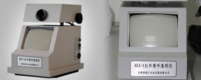 HZJ-1红外紫外鉴别仪（证件、证书鉴定）